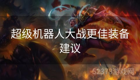 超级机器人大战更佳装备建议