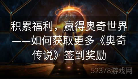 积累福利，赢得奥奇世界——如何获取更多《奥奇传说》签到奖励