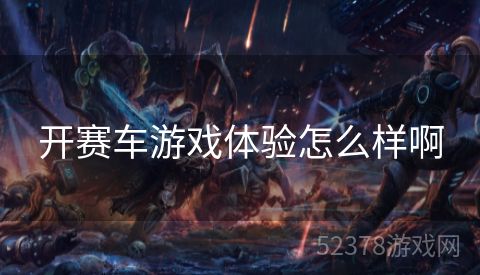 开赛车游戏体验怎么样啊