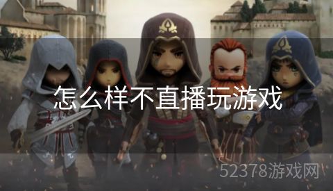 怎么样不直播玩游戏