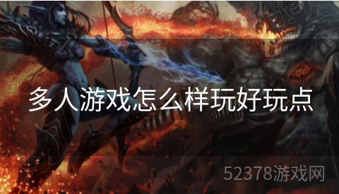 多人游戏怎么样玩好玩点