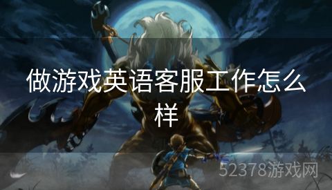 做游戏英语客服工作怎么样