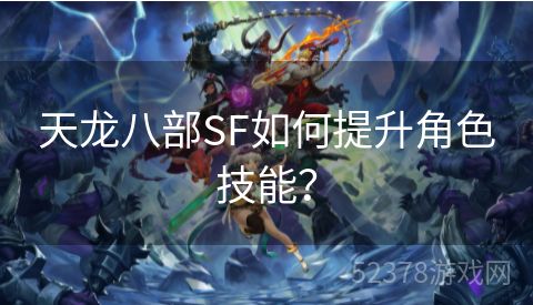 天龙八部SF如何提升角色技能？