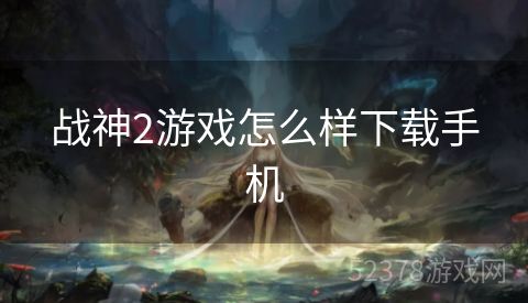 战神2游戏怎么样下载手机