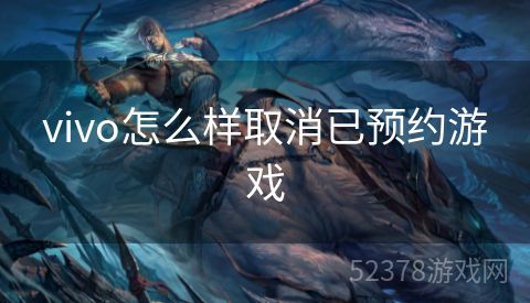 vivo怎么样取消已预约游戏