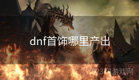dnf首饰哪里产出