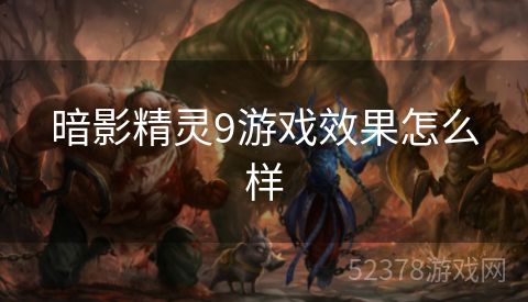 暗影精灵9游戏效果怎么样