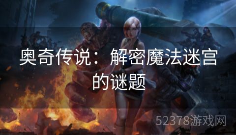 奥奇传说：解密魔法迷宫的谜题