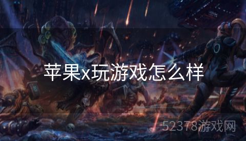 苹果x玩游戏怎么样