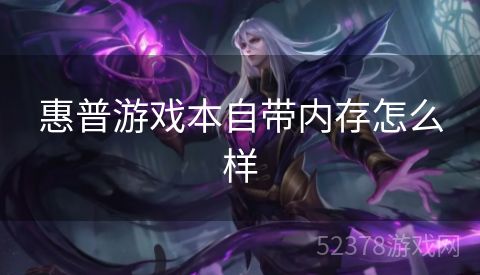 惠普游戏本自带内存怎么样