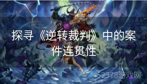 探寻《逆转裁判》中的案件连贯性