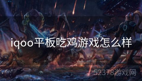 iqoo平板吃鸡游戏怎么样