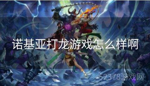 诺基亚打龙游戏怎么样啊