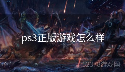 ps3正版游戏怎么样