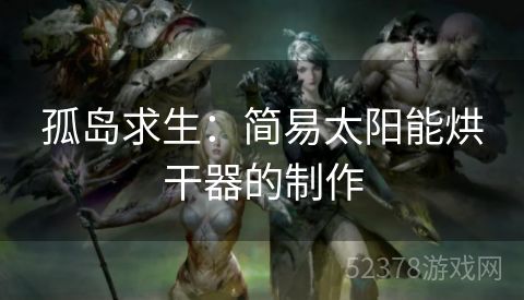 孤岛求生：简易太阳能烘干器的制作