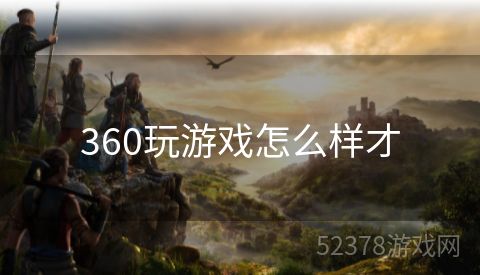 360玩游戏怎么样才