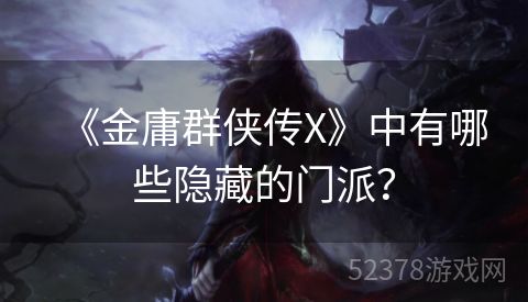 《金庸群侠传X》中有哪些隐藏的门派？