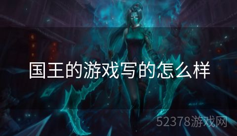 国王的游戏写的怎么样