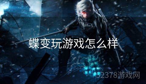 蝶变玩游戏怎么样