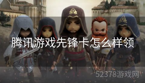腾讯游戏先锋卡怎么样领