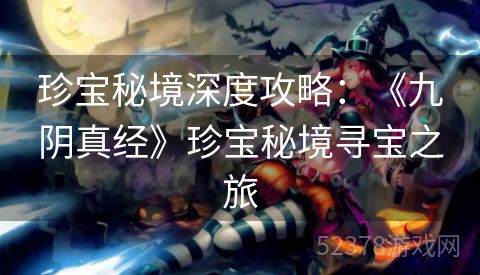珍宝秘境深度攻略：《九阴真经》珍宝秘境寻宝之旅