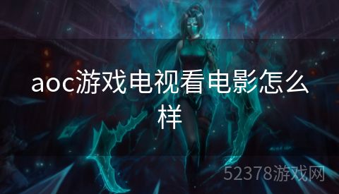aoc游戏电视看电影怎么样