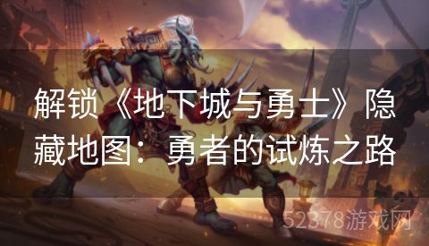 解锁《地下城与勇士》隐藏地图：勇者的试炼之路