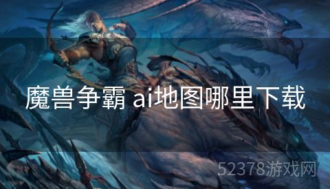 魔兽争霸 ai地图哪里下载