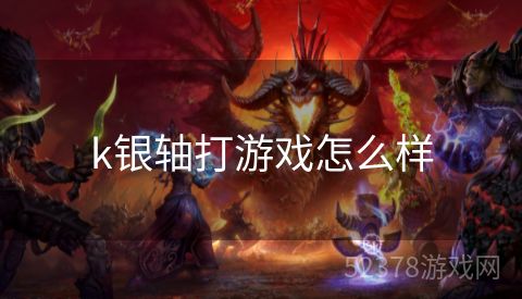 k银轴打游戏怎么样
