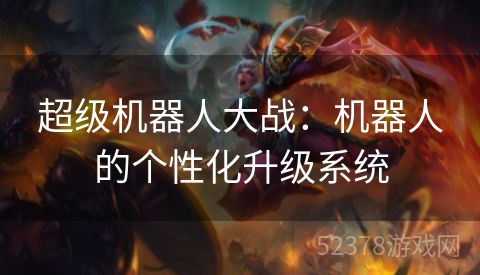 超级机器人大战：机器人的个性化升级系统