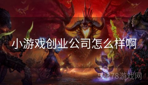 小游戏创业公司怎么样啊