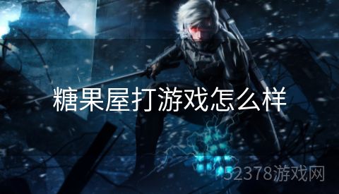 糖果屋打游戏怎么样