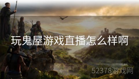 玩鬼屋游戏直播怎么样啊