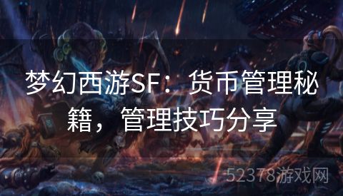 梦幻西游SF：货币管理秘籍，管理技巧分享