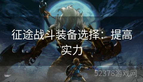 征途战斗装备选择：提高实力