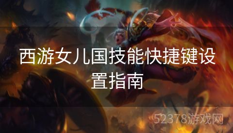 西游女儿国技能快捷键设置指南