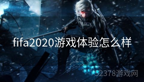 fifa2020游戏体验怎么样
