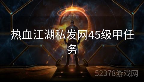 热血江湖私发网45级甲任务
