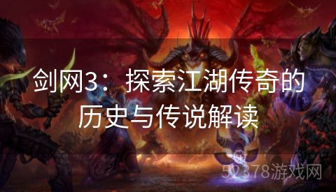 剑网3：探索江湖传奇的历史与传说解读