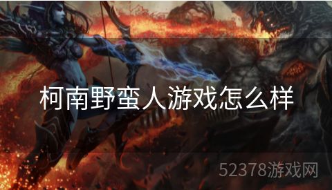 柯南野蛮人游戏怎么样