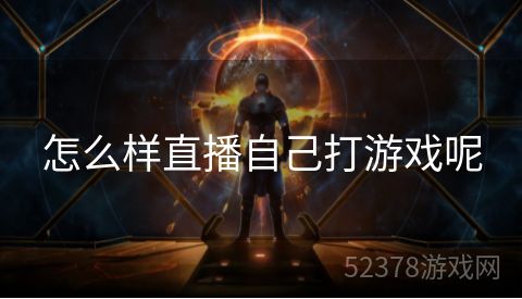 怎么样直播自己打游戏呢