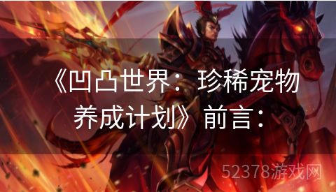  《凹凸世界：珍稀宠物养成计划》前言：