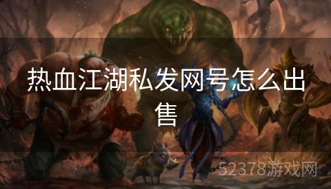 热血江湖私发网号怎么出售