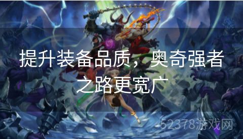 提升装备品质，奥奇强者之路更宽广