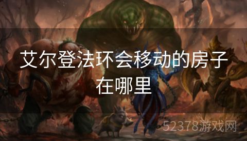 艾尔登法环会移动的房子在哪里