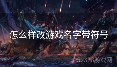 怎么样改游戏名字带符号