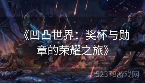  《凹凸世界：奖杯与勋章的荣耀之旅》