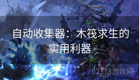 自动收集器：木筏求生的实用利器