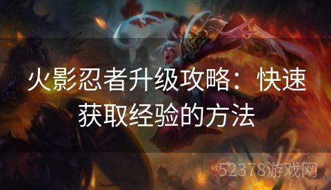 火影忍者升级攻略：快速获取经验的方法