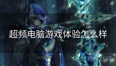超频电脑游戏体验怎么样